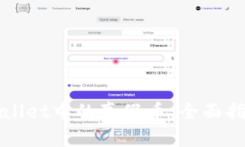 如何辨别tpWallet中的真假币：全面指南与实用技巧