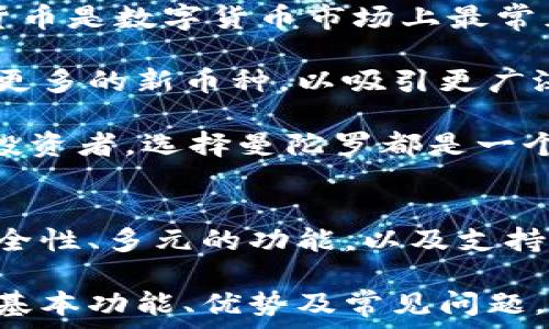   
曼陀罗数字钱包：开启数字加密资产的安全之门  

bianqiang/bianqiang  
数字钱包, 曼陀罗, 加密货币, 区块链/guanjianci  

引言  
在数字化时代，随着区块链和加密货币的迅猛发展，数字钱包成为管理和存储加密资产的重要工具。曼陀罗数字钱包以其独特的安全性和用户友好的界面，吸引了大量用户的关注。本文将详细介绍曼陀罗数字钱包的功能、优势以及使用方法，帮助用户全面了解这一数字资产管理工具。  

什么是曼陀罗数字钱包？  
曼陀罗数字钱包是一种存储和管理加密货币的应用程序，用户可以使用它来发送、接收和管理数字资产。与传统的钱包不同，曼陀罗数字钱包可以支持多种加密货币，并通过区块链技术保证交易的安全和透明。  

曼陀罗数字钱包不仅具有存储资产的功能，还提供了一个整合的平台，允许用户在同一界面下进行不同种类的交易。随着比特币、以太坊等加密货币的普及，越来越多的投资者开始重视数字钱包的安全性和易用性，而曼陀罗正是顺应这一需求而生。  

曼陀罗数字钱包的核心功能  
曼陀罗数字钱包提供了一系列的核心功能，使其在众多数字钱包中脱颖而出。以下是一些主要的功能：  

ul  
listrong多币种支持：/strong曼陀罗数字钱包支持多种主流加密货币，包括比特币、以太坊、莱特币等。用户可以在同一个钱包中管理多种资产，方便了日常的交易活动。/li  
listrong安全性保障：/strong曼陀罗数字钱包采用先进的加密技术，确保用户的私钥和资产安全。此外，支持双重身份验证，提高了账户安全级别。/li  
listrong用户友好界面：/strong操作界面设计，适合不同层次的用户使用。即便是初次接触数字货币的用户，也能快速上手。/li  
listrong快速交易：/strong曼陀罗数字钱包了交易流程，用户可以在几秒钟内完成交易，极大提升了使用的便利性。/li  
listrong资产管理工具：/strong内置的资产管理功能，可以帮助用户追踪市场动态，实时了解资产价值及变动。/li  
/ul  

曼陀罗数字钱包的优势  
使用曼陀罗数字钱包的用户享受多重优势，不仅在安全性方面有保障，同时在操作的便捷性和资产管理上也体现出了其独到之处。  

ul  
listrong安全性高：/strong曼陀罗数字钱包通过采用多重加密机制和冷存储手段，最大限度地降低了用户资产被盗或丢失的风险。/li  
listrong隐私保护：/strong用户的交易数据不易被外部监控和追踪，保障了用户的隐私安全。/li  
listrong便捷性：/strong无论是在电脑上还是移动设备上，用户都可以随时随地访问和管理自己的数字资产，极大方便了生活与工作。/li  
listrong社区支持：/strong曼陀罗数字钱包背后有一个活跃的用户社区，用户能够在其中寻找到解答和技术支持。/li  
listrong实时更新：/strong团队持续进行技术更新，确保钱包能兼容最新的加密货币和交易技术。/li  
/ul  

如何使用曼陀罗数字钱包？  
使用曼陀罗数字钱包的步骤相对简单，以下是具体操作流程：  

ol  
listrong下载与安装：/strong访问曼陀罗官网，选择合适的版本进行下载并安装。此外，还可以通过应用商店下载移动端应用。/li  
listrong创建账户：/strong启动应用后，根据提示创建新账户，设置安全密码，并备份助记词，以便日后恢复账户。/li  
listrong充值：/strong用户可以通过从其他钱包转账或购买功能，将加密货币充值到曼陀罗数字钱包中。/li  
listrong执行交易：/strong用户可以通过输入对方钱包地址和交易金额，进行加密货币的发送与接收。系统将即时处理交易请求。/li  
listrong资产管理：/strong用户可以随时查看资产情况，进行买卖或实时监控市场动态，以做出明智的投资决策。/li  
/ol  

常见问题解答  

问题一：曼陀罗数字钱包安全吗？  
曼陀罗数字钱包在安全设计方面做了大量工作，确保用户资产和交易数据的安全性。  

首先，曼陀罗钱包采用了先进的加密技术，对用户的私钥、密码和账户信息进行了加密处理。即便是黑客入侵，也无法直接获取用户的敏感信息。其次，曼陀罗数字钱包提供了双重身份验证功能，用户在交易时需要通过额外的验证步骤，提高了安全防护。  

另外，曼陀罗钱包采用了冷钱包存储的机制，将大部分数字货币储存在离线状态，避免了在线交易中可能遭受的攻击。这种方法极大提升了资产的安全性，大幅降低了被盗风险。  

然而，用户在使用曼陀罗数字钱包时，仍需谨慎。建议定期更新密码，使用复杂且独特的密码防止轻易被破解。此外，用户还应加强个人设备的安全，定期扫描病毒和恶意软件，确保电器设备本身的安全。  

总之，曼陀罗数字钱包在安全措施上是非常扎实的，但用户自身的使用习惯也是保护资产安全的重要因素。  

问题二：如何恢复丢失的曼陀罗数字钱包账户？  
在使用曼陀罗数字钱包时，账户的恢复是一个不容忽视的重要环节，尤其是助记词的备份。  

一旦用户忘记密码或丢失手机，仍然可以通过助记词恢复钱包。助记词是由一组单词组成的，用户在创建钱包时，会被提示记录下这些单词，这些单词可以视作用户账户的“钥匙”。  

若用户需要恢复钱包，只需下载并安装曼陀罗钱包应用，选择“恢复账户”功能，按照系统的提示输入之前记录的助记词。完成后，用户将能重新访问自己的账户，并找回存储在钱包中的所有资产。  

为了确保账户的安全，尽量在安全的地方备份并保存助记词，避免将助记词存储在在线设备上。同时，定期检查备份的完整性和可用性，保证在关键时刻能够快速恢复账户。若账户 histórico 的内容涉及到大量资产，建议使用冷存储的方式长久保存这些助记词，避免因意外情况导致的损失。  

问题三：曼陀罗数字钱包支持哪些加密货币？  
在选择数字钱包时，用户往往会考虑所需支持的加密货币种类。曼陀罗数字钱包的一个显著优势是其支持多种主流加密货币，能满足不同用户的需求。  

目前，曼陀罗数字钱包支持的主要加密货币种类包括比特币（BTC）、以太坊（ETH）、莱特币（LTC）、和比特币现金（BCH）等。这四种加密货币是数字货币市场上最常见和最受欢迎的币种，用户通过曼陀罗数字钱包可以轻松管理这些资产。  

曼陀罗钱包也在不断扩展其支持的货币范围，并随时更新以支持新出现的有潜力的加密货币。在未来，曼陀罗数字钱包可能还会引入更多的新币种，以吸引更广泛的用户群体。  

总之，曼陀罗数字钱包凭借其多币种支持，安全性高、使用便捷等特点，成为了数字资产管理的优选工具。无论是对新手用户还是资深投资者，选择曼陀罗都是一个稳健的选择。  

总结  
在这个数字货币飞速发展的时代，选择一款安全、便捷且功能全面的数字钱包是每位投资者的需求。曼陀罗数字钱包通过其出色的安全性、多元的功能，以及支持多种加密货币，成为众多用户的首选。  

无论你是初学者，还是希望在数字资产管理中实现更高效率的用户，曼陀罗数字钱包都有能力为你提供优质的服务。通过了解钱包的基本功能、优势及常见问题，用户可以更好地使用这一工具，保障自己的资产安全，从而在这个充满机会与挑战的新兴市场中，开拓出自己的一片天地。