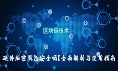 硬件加密钱包安全吗？全面解析与使用指南