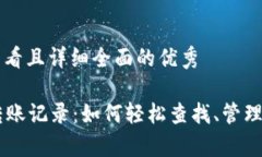 思考一个吸引用户查看且详细全面的优秀全面解