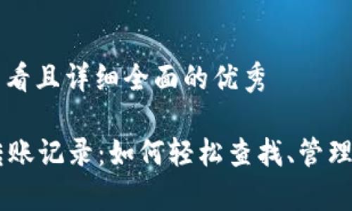 思考一个吸引用户查看且详细全面的优秀

全面解析tpWallet转账记录：如何轻松查找、管理与您的数字资产交易