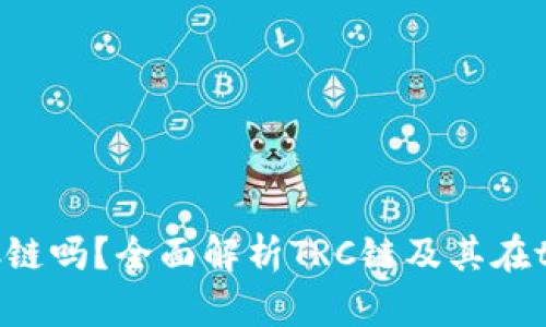 tpWallet支持TRC链吗？全面解析TRC链及其在tpWallet中的应用