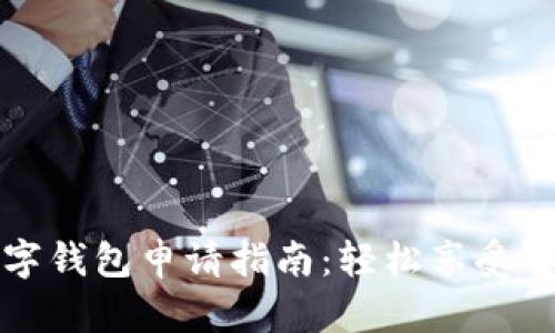 陕西邮政数字钱包申请指南：轻松享受智能支付时代