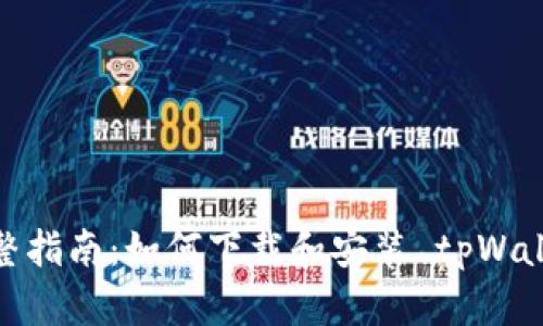 完整指南：如何下载和安装 tpWallet