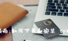 完整指南：如何下载和安装 tpWallet