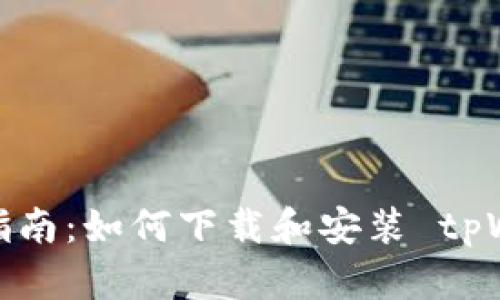 完整指南：如何下载和安装 tpWallet