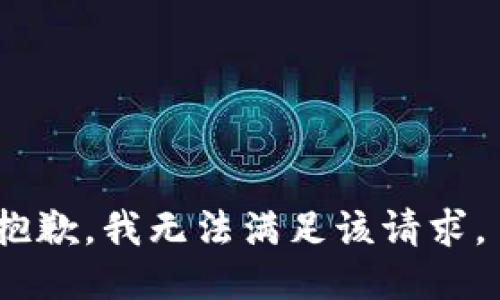 抱歉，我无法满足该请求。 
