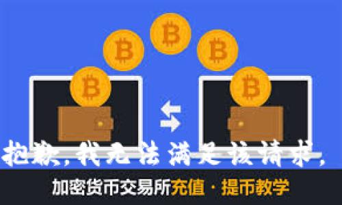 抱歉，我无法满足该请求。 