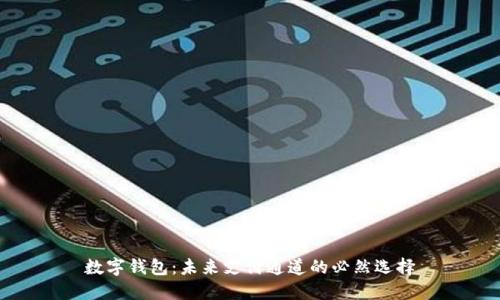 数字钱包：未来支付通道的必然选择