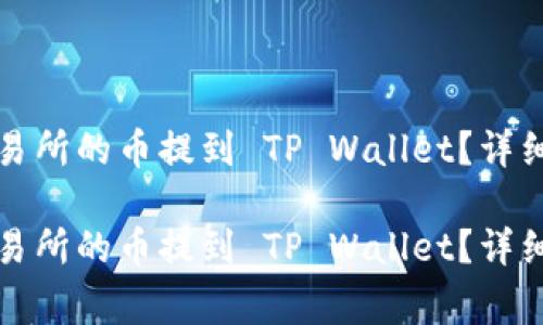 如何安全高效地将交易所的币提到 TP Wallet？详细指南与常见问题解答

如何安全高效地将交易所的币提到 TP Wallet？详细指南与常见问题解答