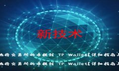 如何安全高效地将交易所的币提到 TP Wallet？详细