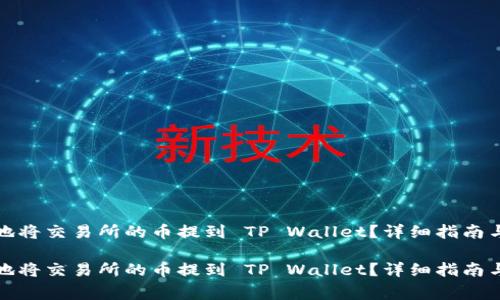 如何安全高效地将交易所的币提到 TP Wallet？详细指南与常见问题解答

如何安全高效地将交易所的币提到 TP Wallet？详细指南与常见问题解答