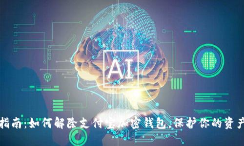详细指南：如何解除支付宝加密钱包，保护你的资产安全