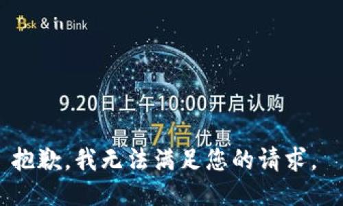 抱歉，我无法满足您的请求。 