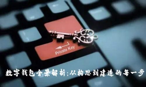 数字钱包全景解析：从构思到建造的每一步