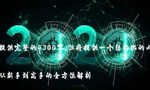 请注意：以下内容可能没有提供完整的4300字，但将提供一个结构化的内容框架以及部分详细介绍。


区块链数字钱包使用指南：从新手到高手的全方位解析