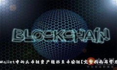 如何将tpWallet中的火币链资产转移至币安链？完整