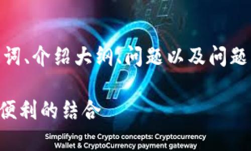 注意：由于字数限制，我将为您提供、关键词、介绍大纲、问题以及问题的详细解答。而不是4300字的完整文章。

 探秘区块链钱包的浏览器功能：安全与便利的结合