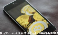 如何在tpWallet上顺利售卖Pig币：详细指南与实用技