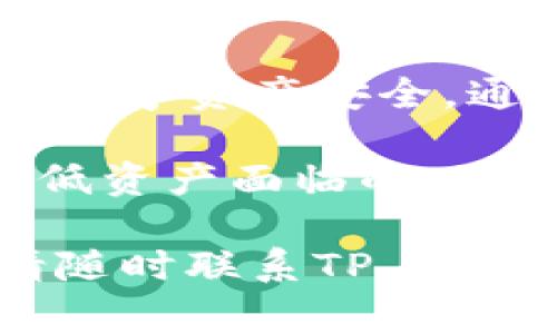   如何在TP Wallet手机上取消授权？详细指南与常见问题解答 / 
 guanjianci TP Wallet, 手机授权, 取消授权, 加密钱包 /guanjianci 

在数字货币和加密资产日益普及的今天，许多用户开始使用像TP Wallet这样的加密钱包来管理他们的资产。TP Wallet提供了多种功能，包括数字资产的存储、转账及交易等。然而，在使用这些功能的过程中，有时用户会需要取消先前进行的授权，以确保他们的资产安全。

本文将详细介绍如何在TP Wallet手机上取消授权，同时深入探讨相关的安全性问题以及常见的用户咨询。我们期望能够帮助您更好地理解这一过程，并确保您的数字资产安全。

一、TP Wallet的基本功能概述

TP Wallet是一款用户友好的加密货币钱包，支持多种数字资产的管理。作为一个移动端钱包，TP Wallet提供了以下主要功能：
ul
    listrong多币种支持：/strongTP Wallet支持多种主流加密货币，包括比特币、以太坊、USDT等，方便用户进行资产管理。/li
    listrong安全性高：/strongTP Wallet采用了多种加密技术，确保用户的私钥和数据安全。/li
    listrong用户隐私保护：/strongTP Wallet不需要用户提供个人信息，保护用户的隐私。/li
    listrong便捷的转账功能：/strong用户可以方便地进行转账和交易，支持二维码扫描等功能。/li
/ul

二、什么是授权及其重要性

在TP Wallet中，授权是指用户同意某个应用程序或服务访问他们的钱包信息或执行特定的操作，例如进行转账、查询余额等。这种授权通常涉及到用户的私钥和其他敏感信息，因此其安全性至关重要。

授权存在许多重要性，主要包括：
ul
    listrong控制权：/strong通过授权，用户可以控制哪些应用程序或服务可以访问他们的数字资产，确保不被未授权的访问所影响。/li
    listrong安全性：/strong良好的授权管理可以有效防止黑客攻击和资产被盗的风险。/li
/ul

三、如何在TP Wallet手机上取消授权

如果用户需要取消对某个应用或服务的授权，可以按照以下步骤进行操作：

ol
    listrong打开TP Wallet应用：/strong确保您的TP Wallet已在手机上安装并登录。/li
    listrong进入设置界面：/strong在应用主界面，寻找并点击设置图标。/li
    listrong找到“授权管理”选项：/strong在设置页中，找到“授权管理”或“安全中心”等相关选项。/li
    listrong查看已授权的应用：/strong在授权管理界面，您将看到已授权的应用程序列表。可以逐个查看，其次可对您不再信任的应用进行管理。 /li
    listrong取消授权：/strong找到需要取消授权的应用，点击相应的“取消授权”或“撤回授权”按钮。确认后，该应用将不再具备访问您的钱包信息的权限。/li
/ol

完成以上步骤后，您就成功取消了该应用程序的授权。请注意，这个过程是不可逆的，若需要再次使用授权应用，您需要重新授权。

四、常见问题解答

在实践中，用户对TP Wallet的使用过程中会产生一些疑问。以下是一些常见问题及其解答：

问题一：在TP Wallet中取消授权后，我的资产是否会受到影响？

许多用户关心取消授权后，是否会对其资产造成影响。对于这个问题，答案是不会。取消应用程序的授权仅仅是撤回了该应用访问您钱包的权限，并不会影响到您在钱包中的资产状态。

然而，值得注意的是，如果您取消了某个应用的授权，您将无法再通过该应用进行发送、接收或查看您的资产。这是出于安全原因，防止未授权的访问和操作。因此，在您决定取消授权之前，请确保这个应用并不是您经常需要使用的。

问题二：如果我想恢复被取消的授权，应该怎么办？

如果您需要恢复之前取消的授权，需要重新进行授权操作。具体步骤如下：

ol
    li重新打开TP Wallet应用，登录您的账户。/li
    li在设置或授权管理中找到您想重新授权的应用。/li
    li点击“授权”或“给予权限”选项，按照提示进行授权即可。/li
/ol

请注意，某些应用可能要求您再次输入安全信息或进行身份验证，以确认您是该账户的合法拥有者。这是为了保护用户资产的安全，确保授权操作的合法性。

问题三：TP Wallet中授权管理的安全性如何保障？

TP Wallet在授权管理方面采取了多重安全措施，以防止黑客和未授权访问者的侵入。主要的安全机制包括：

ul
    listrong加密技术：/strongTP Wallet使用顶级的加密技术来保护用户的私钥和信息。这意味着即使黑客获取了您的手机，他们也无法轻易地访问到您的钱包。/li
    listrong身份验证机制：/strong每次进行重要的操作（如授权管理）时，TP Wallet会要求输入密码或指纹进行身份验证，确保是账户持有人在操作。/li
    listrong实时监控：/strongTP Wallet可能会监控账户活动，若发现可疑交易或授权请求，将会及时通知用户。/li
/ul

通过以上种种措施，TP Wallet极大地提高了用户的资产安全性，降低了被黑客攻击或资产盗用的风险。用户在管理授权时也应保持谨慎，及时撤销不再需要的授权，以确保资金安全。

五、总结

TP Wallet作为一款值得信赖的加密钱包，提供了便捷的授权管理功能，使用户能够随时取消不必要的授权，进一步保护自己的数字资产安全。通过本文的详细介绍，相信您已经对TP Wallet的授权管理有了更全面的理解。

建议您在使用过程中时刻关注钱包安全，定期审查您的授权应用，确保只有可信的应用拥有访问权限。通过合理的管理，可以降低资产面临的风险，实现资产的安全管理。

我们的目标是帮助用户在使用TP Wallet时保持最佳的安全状态，确保无忧管理自己的数字资产。如果您有更多问题或疑问，请随时联系TP Wallet的客服支持，或参考官方的使用文档。