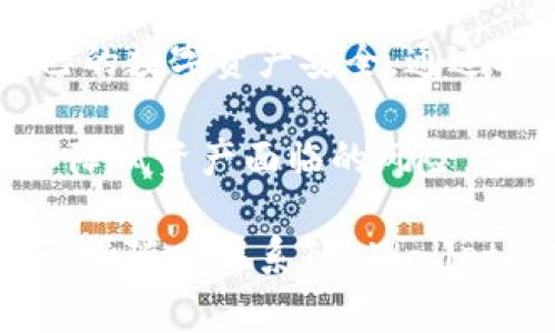   如何在TP Wallet手机上取消授权？详细指南与常见问题解答 / 
 guanjianci TP Wallet, 手机授权, 取消授权, 加密钱包 /guanjianci 

在数字货币和加密资产日益普及的今天，许多用户开始使用像TP Wallet这样的加密钱包来管理他们的资产。TP Wallet提供了多种功能，包括数字资产的存储、转账及交易等。然而，在使用这些功能的过程中，有时用户会需要取消先前进行的授权，以确保他们的资产安全。

本文将详细介绍如何在TP Wallet手机上取消授权，同时深入探讨相关的安全性问题以及常见的用户咨询。我们期望能够帮助您更好地理解这一过程，并确保您的数字资产安全。

一、TP Wallet的基本功能概述

TP Wallet是一款用户友好的加密货币钱包，支持多种数字资产的管理。作为一个移动端钱包，TP Wallet提供了以下主要功能：
ul
    listrong多币种支持：/strongTP Wallet支持多种主流加密货币，包括比特币、以太坊、USDT等，方便用户进行资产管理。/li
    listrong安全性高：/strongTP Wallet采用了多种加密技术，确保用户的私钥和数据安全。/li
    listrong用户隐私保护：/strongTP Wallet不需要用户提供个人信息，保护用户的隐私。/li
    listrong便捷的转账功能：/strong用户可以方便地进行转账和交易，支持二维码扫描等功能。/li
/ul

二、什么是授权及其重要性

在TP Wallet中，授权是指用户同意某个应用程序或服务访问他们的钱包信息或执行特定的操作，例如进行转账、查询余额等。这种授权通常涉及到用户的私钥和其他敏感信息，因此其安全性至关重要。

授权存在许多重要性，主要包括：
ul
    listrong控制权：/strong通过授权，用户可以控制哪些应用程序或服务可以访问他们的数字资产，确保不被未授权的访问所影响。/li
    listrong安全性：/strong良好的授权管理可以有效防止黑客攻击和资产被盗的风险。/li
/ul

三、如何在TP Wallet手机上取消授权

如果用户需要取消对某个应用或服务的授权，可以按照以下步骤进行操作：

ol
    listrong打开TP Wallet应用：/strong确保您的TP Wallet已在手机上安装并登录。/li
    listrong进入设置界面：/strong在应用主界面，寻找并点击设置图标。/li
    listrong找到“授权管理”选项：/strong在设置页中，找到“授权管理”或“安全中心”等相关选项。/li
    listrong查看已授权的应用：/strong在授权管理界面，您将看到已授权的应用程序列表。可以逐个查看，其次可对您不再信任的应用进行管理。 /li
    listrong取消授权：/strong找到需要取消授权的应用，点击相应的“取消授权”或“撤回授权”按钮。确认后，该应用将不再具备访问您的钱包信息的权限。/li
/ol

完成以上步骤后，您就成功取消了该应用程序的授权。请注意，这个过程是不可逆的，若需要再次使用授权应用，您需要重新授权。

四、常见问题解答

在实践中，用户对TP Wallet的使用过程中会产生一些疑问。以下是一些常见问题及其解答：

问题一：在TP Wallet中取消授权后，我的资产是否会受到影响？

许多用户关心取消授权后，是否会对其资产造成影响。对于这个问题，答案是不会。取消应用程序的授权仅仅是撤回了该应用访问您钱包的权限，并不会影响到您在钱包中的资产状态。

然而，值得注意的是，如果您取消了某个应用的授权，您将无法再通过该应用进行发送、接收或查看您的资产。这是出于安全原因，防止未授权的访问和操作。因此，在您决定取消授权之前，请确保这个应用并不是您经常需要使用的。

问题二：如果我想恢复被取消的授权，应该怎么办？

如果您需要恢复之前取消的授权，需要重新进行授权操作。具体步骤如下：

ol
    li重新打开TP Wallet应用，登录您的账户。/li
    li在设置或授权管理中找到您想重新授权的应用。/li
    li点击“授权”或“给予权限”选项，按照提示进行授权即可。/li
/ol

请注意，某些应用可能要求您再次输入安全信息或进行身份验证，以确认您是该账户的合法拥有者。这是为了保护用户资产的安全，确保授权操作的合法性。

问题三：TP Wallet中授权管理的安全性如何保障？

TP Wallet在授权管理方面采取了多重安全措施，以防止黑客和未授权访问者的侵入。主要的安全机制包括：

ul
    listrong加密技术：/strongTP Wallet使用顶级的加密技术来保护用户的私钥和信息。这意味着即使黑客获取了您的手机，他们也无法轻易地访问到您的钱包。/li
    listrong身份验证机制：/strong每次进行重要的操作（如授权管理）时，TP Wallet会要求输入密码或指纹进行身份验证，确保是账户持有人在操作。/li
    listrong实时监控：/strongTP Wallet可能会监控账户活动，若发现可疑交易或授权请求，将会及时通知用户。/li
/ul

通过以上种种措施，TP Wallet极大地提高了用户的资产安全性，降低了被黑客攻击或资产盗用的风险。用户在管理授权时也应保持谨慎，及时撤销不再需要的授权，以确保资金安全。

五、总结

TP Wallet作为一款值得信赖的加密钱包，提供了便捷的授权管理功能，使用户能够随时取消不必要的授权，进一步保护自己的数字资产安全。通过本文的详细介绍，相信您已经对TP Wallet的授权管理有了更全面的理解。

建议您在使用过程中时刻关注钱包安全，定期审查您的授权应用，确保只有可信的应用拥有访问权限。通过合理的管理，可以降低资产面临的风险，实现资产的安全管理。

我们的目标是帮助用户在使用TP Wallet时保持最佳的安全状态，确保无忧管理自己的数字资产。如果您有更多问题或疑问，请随时联系TP Wallet的客服支持，或参考官方的使用文档。