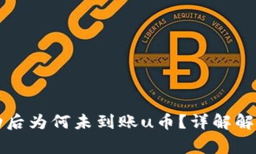 tpWallet闪兑成功后为何未到账u币？详解解决方案与注意事项