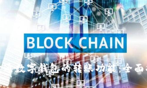 如何顺利开通数字钱包的转账功能：全面指南与步骤