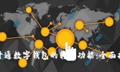 如何顺利开通数字钱包的转账功能：全面指南与