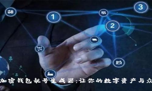 探索加密钱包靓号生成器：让你的数字资产与众不同