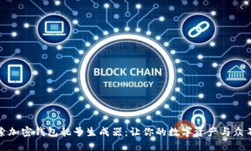 探索加密钱包靓号生成器：让你的数字资产与众不同