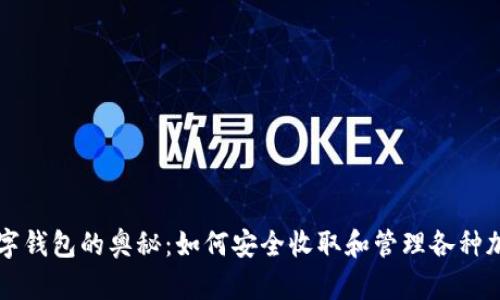 探索数字钱包的奥秘：如何安全收取和管理各种加密货币