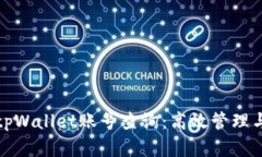 全面解析tpWallet账号查询：高效管理与安全保障