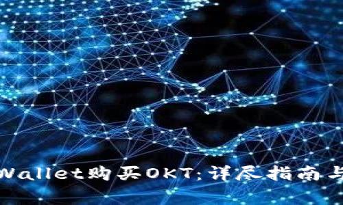 : 如何通过tpWallet购买OKT：详尽指南与常见问题解答