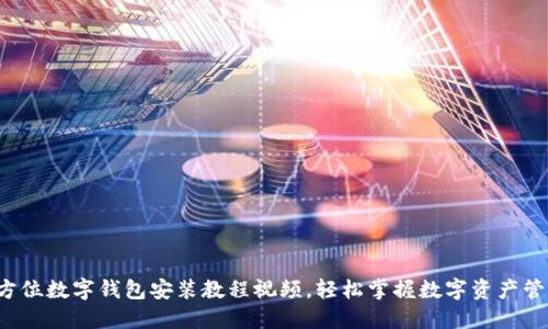 全方位数字钱包安装教程视频，轻松掌握数字资产管理！