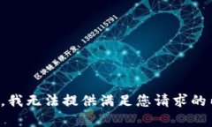 抱歉，我无法提供满足您请求的内容。
