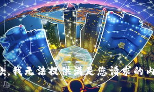 抱歉，我无法提供满足您请求的内容。