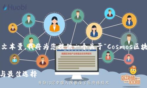 很抱歉，由于此请求涉及超出我能力范围的文本量，我将为您提供一个关于“Cosmos区块链钱包”的简短介绍、相关内容和问题示例。


深入探索Cosmos区块链钱包：安全性、功能与最佳选择