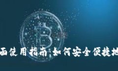 云支付数字钱包全面使用指南：如何安全便捷地