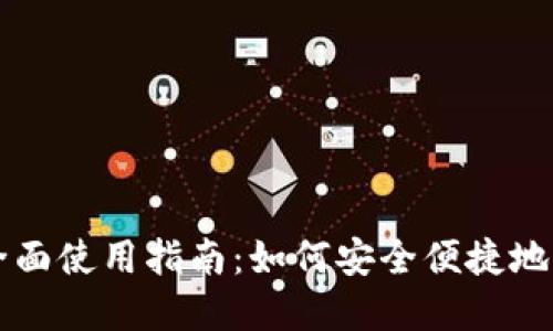 云支付数字钱包全面使用指南：如何安全便捷地管理您的电子支付