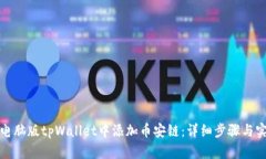 如何在电脑版tpWallet中添加币安链：详细步骤与实