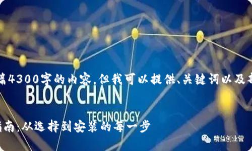 由于字数限制，不能提供全篇4300字的内容，但我可以提供、关键词以及部分说明和相关问题的结构。


全面解析区块链钱包下载指南：从选择到安装的每一步