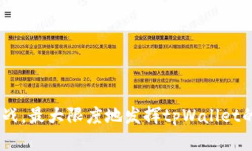 全面解析如何在tpWallet上更换地区设置，实现灵活使用数字资产/
tpWallet, 更换地区, 数字资产, 钱包使用/guanjianci

在数字货币迅猛发展的今天，越来越多的用户开始关注数字资产管理的方法。tpWallet作为一款功能强大的数字钱包，用户可以在其中管理多种数字资产，进行交易、存储和转账。然而，在全球范围内，不同地区的法律法规、货币政策与交易手续费等方面存在差异，这就使得用户有时需要更换地区设置来自己的使用体验。本文将详细介绍如何在tpWallet上更换地区设置，帮助用户灵活实现数字资产管理。

一、tpWallet简介
tpWallet是一款安全易用的数字电子钱包，支持多种虚拟货币的存储和管理。用户可以通过tpWallet进行资产的快速转移、交易，以及实时监控币价等功能。此外，tpWallet还具备较高的安全性，采用多重加密技术，保障用户的资产安全。

二、为何需要更换地区设置
更换地区设置的关键原因主要有以下几点：
ul
    listrong合规性与法律法规：/strong不同国家和地区对数字货币的监管政策不同，这可能影响用户的交易或资产管理。例如，有些国家允许进行数字货币交易，而有些国家则限制或禁止此类活动。/li
    listrong费用与汇率：/strong在某些地区，交易手续费和法币汇率可能更加优惠。通过更换地区设置，用户能够享受更具竞争力的费率，提高交易收益。/li
    listrong功能与服务：/strong某些地区可能会优先推出新功能或服务。通过更换地区设置，用户可提前体验新产品和功能。/li
/ul

三、如何在tpWallet上更换地区设置
在tpWallet上更换地区设置相对简单，用户可以按照以下步骤进行操作：

h41. 登录账户/h4
打开tpWallet应用，输入你的用户名和密码进行登录。

h42. 进入设置选项/h4
登录后，点击应用界面左上角的菜单按钮，然后找到并进入“设置”选项。

h43. 找到“地区”或“国家”设置/h4
在设置界面中滚动查找“地区”或“国家”选项，通常这一部分会列出当前的地区设置。

h44. 选择新的地区/h4
在地区或国家设置中，用户将看到一个下拉菜单，里面列出了所有可选的地区。用户只需选择目标地区，然后保存更改。

h45. 验证身份（如需要）/h4
某些情况下，更换地区设置后，tpWallet可能会要求用户进行身份验证。务必按照应用提示完成身份验证，以确保账户安全。

h46. 重新登录/h4
完成设置更改后，退出账户并重新登录，确保系统成功应用新的地区设置。

四、注意事项
在更换地区设置时，用户需要注意以下几个方面：
ul
    listrong法律风险：/strong确保新的地区设置符合当地法律要求。如果在不合法的国家进行交易，可能面临法律风险。/li
    listrong资金安全：/strong更换地区后，部分功能可能受到限制。例如，某些地区不支持某一特定币种的交易，因此用户需确保了解相关规定。/li
    listrong服务支持：/strong在新地区使用tpWallet时，可能会遇到语言或服务支持上的障碍，建议用户提前了解相关信息。/li
/ul

五、可能面临的相关问题
在使用tpWallet并更换地区设置过程中，用户可能会遇到以下问题：

h4问题一：在更换地区后，账户功能是否会受到影响？/h4
在tpWallet上更换地区设置后，部分账户功能可能会受到影响。具体来说，用户可能会面临以下几种情况：
ul
    listrong交易限制：/strong某些国家或地区对特定数字货币的交易存在限制，例如禁止交易某些代币或收取额外的交易费用。用户需仔细阅读相关政策。/li
    listrong提币限制：/strong在某些情况下，更换地区后可能会触发额外的身份验证流程，而用户可能在短时间内无法提取资金。/li
    listrong服务不可用：/strong某些功能或服务在新地区可能并不可用，例如某些交易对或功能可能因为法律或政策原因而暂停。/li
/ul
因此，用户在更换地区前，强烈建议先进行充分的了解和调查，以免造成资金损失或其他困扰。

h4问题二：更换地区后，tpWallet的安全性是否依旧有效？/h4
tpWallet在全球多个地区为用户提供数字资产管理服务，其安全性主要取决于软件自身的技术实现和用户的使用习惯。更换地区并不会影响tpWallet的基础安全性，但用户需注意以下几点：
ul
    listrong启用双重认证：/strong即使更换地区，用户也应继续开启双重认证等安全设置，以防止账户遭到入侵。/li
    listrong谨慎对待网络环境：/strong使用公共Wi-Fi时，特别是在外出旅行期间，尽量避免访问涉及财务信息的应用，以免被黑客窃取信息。/li
    listrong及时更新软件版本：/strongtpWallet经常推出安全更新，用户需保持应用程序处于最新状态，以保护账户安全。/li
/ul
总之，无论更换地区与否，用户的安全性均需保持警惕，采取措施保障资产安全。

h4问题三：如何选择合适的地区进行更换？/h4
选择合适的地区进行更换是用户有效管理数字资产的关键。以下几点可以作为参考依据：
ul
    listrong法律环境：/strong选择数字货币监管较为宽松的地区，确保用户在法律框架内自由交易。最好选择那些对数字货币持开放态度的国家。/li
    listrong交易费率：/strong不同地区的交易费用差异较大，用户可选择手续费最低的地区进行交易，提升整体投资收益。/li
    listrong市场活跃度：/strong一些地区的数字货币市场相对活跃，交易深度大，用户在选择地区时需考虑这些因素，以便获得更好的交易体验。/li
    listrong支持币种：/strong确认tpWallet在目标地区支持的币种，确保能继续安全、便捷地进行资产管理和交易。/li
/ul
选择合适的地区不仅能影响用户交易的便利性，还能在某种程度上降低税务负担等风险，因此在作出决定之前宜做好调研与比较。

总结而言，在tpWallet上更换地区设置是一个简单而有效的操作，能够帮助用户实现更优质的数字资产管理体验。通过关注安全、合规性及市场情况，用户可以在新地区内灵活应对各种挑战，最大限度地发挥tpWallet的功能，达成个人财务目标。