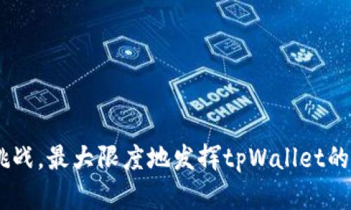 全面解析如何在tpWallet上更换地区设置，实现灵活使用数字资产/
tpWallet, 更换地区, 数字资产, 钱包使用/guanjianci

在数字货币迅猛发展的今天，越来越多的用户开始关注数字资产管理的方法。tpWallet作为一款功能强大的数字钱包，用户可以在其中管理多种数字资产，进行交易、存储和转账。然而，在全球范围内，不同地区的法律法规、货币政策与交易手续费等方面存在差异，这就使得用户有时需要更换地区设置来自己的使用体验。本文将详细介绍如何在tpWallet上更换地区设置，帮助用户灵活实现数字资产管理。

一、tpWallet简介
tpWallet是一款安全易用的数字电子钱包，支持多种虚拟货币的存储和管理。用户可以通过tpWallet进行资产的快速转移、交易，以及实时监控币价等功能。此外，tpWallet还具备较高的安全性，采用多重加密技术，保障用户的资产安全。

二、为何需要更换地区设置
更换地区设置的关键原因主要有以下几点：
ul
    listrong合规性与法律法规：/strong不同国家和地区对数字货币的监管政策不同，这可能影响用户的交易或资产管理。例如，有些国家允许进行数字货币交易，而有些国家则限制或禁止此类活动。/li
    listrong费用与汇率：/strong在某些地区，交易手续费和法币汇率可能更加优惠。通过更换地区设置，用户能够享受更具竞争力的费率，提高交易收益。/li
    listrong功能与服务：/strong某些地区可能会优先推出新功能或服务。通过更换地区设置，用户可提前体验新产品和功能。/li
/ul

三、如何在tpWallet上更换地区设置
在tpWallet上更换地区设置相对简单，用户可以按照以下步骤进行操作：

h41. 登录账户/h4
打开tpWallet应用，输入你的用户名和密码进行登录。

h42. 进入设置选项/h4
登录后，点击应用界面左上角的菜单按钮，然后找到并进入“设置”选项。

h43. 找到“地区”或“国家”设置/h4
在设置界面中滚动查找“地区”或“国家”选项，通常这一部分会列出当前的地区设置。

h44. 选择新的地区/h4
在地区或国家设置中，用户将看到一个下拉菜单，里面列出了所有可选的地区。用户只需选择目标地区，然后保存更改。

h45. 验证身份（如需要）/h4
某些情况下，更换地区设置后，tpWallet可能会要求用户进行身份验证。务必按照应用提示完成身份验证，以确保账户安全。

h46. 重新登录/h4
完成设置更改后，退出账户并重新登录，确保系统成功应用新的地区设置。

四、注意事项
在更换地区设置时，用户需要注意以下几个方面：
ul
    listrong法律风险：/strong确保新的地区设置符合当地法律要求。如果在不合法的国家进行交易，可能面临法律风险。/li
    listrong资金安全：/strong更换地区后，部分功能可能受到限制。例如，某些地区不支持某一特定币种的交易，因此用户需确保了解相关规定。/li
    listrong服务支持：/strong在新地区使用tpWallet时，可能会遇到语言或服务支持上的障碍，建议用户提前了解相关信息。/li
/ul

五、可能面临的相关问题
在使用tpWallet并更换地区设置过程中，用户可能会遇到以下问题：

h4问题一：在更换地区后，账户功能是否会受到影响？/h4
在tpWallet上更换地区设置后，部分账户功能可能会受到影响。具体来说，用户可能会面临以下几种情况：
ul
    listrong交易限制：/strong某些国家或地区对特定数字货币的交易存在限制，例如禁止交易某些代币或收取额外的交易费用。用户需仔细阅读相关政策。/li
    listrong提币限制：/strong在某些情况下，更换地区后可能会触发额外的身份验证流程，而用户可能在短时间内无法提取资金。/li
    listrong服务不可用：/strong某些功能或服务在新地区可能并不可用，例如某些交易对或功能可能因为法律或政策原因而暂停。/li
/ul
因此，用户在更换地区前，强烈建议先进行充分的了解和调查，以免造成资金损失或其他困扰。

h4问题二：更换地区后，tpWallet的安全性是否依旧有效？/h4
tpWallet在全球多个地区为用户提供数字资产管理服务，其安全性主要取决于软件自身的技术实现和用户的使用习惯。更换地区并不会影响tpWallet的基础安全性，但用户需注意以下几点：
ul
    listrong启用双重认证：/strong即使更换地区，用户也应继续开启双重认证等安全设置，以防止账户遭到入侵。/li
    listrong谨慎对待网络环境：/strong使用公共Wi-Fi时，特别是在外出旅行期间，尽量避免访问涉及财务信息的应用，以免被黑客窃取信息。/li
    listrong及时更新软件版本：/strongtpWallet经常推出安全更新，用户需保持应用程序处于最新状态，以保护账户安全。/li
/ul
总之，无论更换地区与否，用户的安全性均需保持警惕，采取措施保障资产安全。

h4问题三：如何选择合适的地区进行更换？/h4
选择合适的地区进行更换是用户有效管理数字资产的关键。以下几点可以作为参考依据：
ul
    listrong法律环境：/strong选择数字货币监管较为宽松的地区，确保用户在法律框架内自由交易。最好选择那些对数字货币持开放态度的国家。/li
    listrong交易费率：/strong不同地区的交易费用差异较大，用户可选择手续费最低的地区进行交易，提升整体投资收益。/li
    listrong市场活跃度：/strong一些地区的数字货币市场相对活跃，交易深度大，用户在选择地区时需考虑这些因素，以便获得更好的交易体验。/li
    listrong支持币种：/strong确认tpWallet在目标地区支持的币种，确保能继续安全、便捷地进行资产管理和交易。/li
/ul
选择合适的地区不仅能影响用户交易的便利性，还能在某种程度上降低税务负担等风险，因此在作出决定之前宜做好调研与比较。

总结而言，在tpWallet上更换地区设置是一个简单而有效的操作，能够帮助用户实现更优质的数字资产管理体验。通过关注安全、合规性及市场情况，用户可以在新地区内灵活应对各种挑战，最大限度地发挥tpWallet的功能，达成个人财务目标。