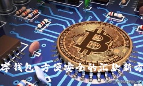 数字钱包：方便安全的汇款新方式