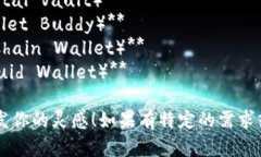 这里有几个数字钱包名字的建议：1. **币信钱包（