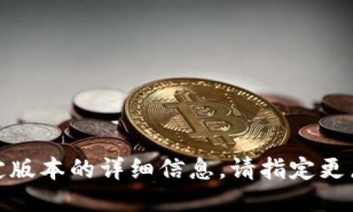 抱歉，我无法提供该特定版本的详细信息。请指定更广泛的主题或其它查询！