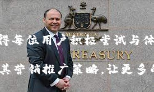   开通数字钱包，轻松享受无现金生活！  / 
 guanjianci  数字钱包, 无现金支付, 营销文案, 用户体验  /guanjianci 

随着数字经济的发展，越来越多的消费者开始青睐于无现金生活方式。而数字钱包作为连接消费者与商家的重要工具，正逐渐成为生活中不可或缺的一部分。为了帮助企业更好地推广数字钱包，本文将为您提供一些吸引用户的营销文案范文，并详细介绍数字钱包的优势、使用场景以及如何提高用户开通的积极性。

一、数字钱包的概述
数字钱包是一种电子支付系统，允许用户将资金安全地储存在手机或其他设备中。它能够通过手机、平板或电脑进行方便的在线支付，支持信用卡、借记卡、银行转账等多种支付方式。使用数字钱包，用户不再需要携带现金或实体卡片，简化了支付流程，提高了消费体验。

二、数字钱包的优势
数字钱包作为一种新兴支付方式，具备多项优势：
ul
    listrong便利性：/strong用户可以随时随地完成支付，无需携带现金或查看钱包，提高了支付的便利程度。/li
    listrong安全性：/strong数字钱包采用先进的加密技术，保障用户的资金安全，同时也减少了现金被盗的风险。/li
    listrong多功能性：/strong数字钱包不仅支持支付，还可进行账单管理、转账、信用卡还款、购物优惠等多种功能。/li
    listrong环保：/strong减少纸币使用，降低了纸张消耗，对环境更友好。/li
/ul

三、数字钱包的使用场景
数字钱包的使用场景非常广泛，从日常购物到压价活动，皆可以通过数字钱包完成。以下是几种典型的使用场景：
ol
    listrong日常消费：/strong在超市、商场、餐厅等各类商户使用数字钱包支付，快速便捷，提高消费效率。/li
    listrong在线购物：/strong通过数字钱包进行网上购物，用户可以享受安全的支付体验，简化购买流程。/li
    listrong转账和分账：/strong用户可以轻松通过数字钱包转账给朋友或家人，分担购物费用，方便快捷。/li
    listrong优惠活动：/strong很多商家为使用数字钱包的顾客提供专属优惠，增加了顾客的购买动力。/li
/ol

四、优秀的营销文案范文
为了吸引用户开通数字钱包，可以通过一些创意且感人的营销文案来激发他们的兴趣。以下是一些优质范文供参考：

h4范文一：畅享生活，无需现金br/开通数字钱包，轻松迈入无现金时代！/h4
无论你是在日常购物、外出就餐，还是进行网上消费，数字钱包都将是你最得力的助手。只需轻轻一碰，即可完成支付，摆脱繁琐的现金和找零，不再担心钱币丢失的烦恼。立即开通数字钱包，让生活更轻松、更高效！

h4范文二：爱在指尖br/开通数字钱包，体验全新支付方式！/h4
想象一下，无论你在哪里，只需掏出手机，轻轻一按，就能完成支付。无现金生活，不再是梦！开通数字钱包，享受便捷、安全的消费体验，随时随地，爱就在指尖！

h4范文三：环保从我做起br/开通数字钱包，释放纸币的束缚！/h4
每一张纸币的背后，都蕴藏着对环境的负担。加入数字钱包的行列，您不仅能享受便捷的支付体验，更在为保护地球出一份力。开通数字钱包，让我们共同打造一个无现金、低碳的未来！

五、提升用户开通积极性的策略
为了鼓励更多的用户开通数字钱包，可以采取以下几种策略：
ul
    listrong提供优惠激励：/strong如开通时给予现金红包或消费折扣，直接吸引用户。/li
    listrong增强用户体验：/strong不断数字钱包的使用界面，使其简单易懂，便于操作。/li
    listrong加强安全保障：/strong透明化资金安全措施，通过宣传提高用户对数字钱包安全性的认知。/li
    listrong利用社交媒体推广：/strong通过社交平台展示数字钱包的使用案例，引导用户主动体验。/li
/ul

六、相关问题探讨

h4问题一：数字钱包的安全性如何保障？/h4
数字钱包的安全性是用户最关注的问题之一。为了保护用户的账户安全，数字钱包通常会采用以下几种安全措施：
ul
    listrong数据加密：/strong所有的用户数据和支付信息均通过高强度加密算法进行保护，确保用户隐私不被泄露。/li
    listrong多因素身份验证：/strong增强用户登录的安全性，除了密码外，还可设置指纹、短信验证码等验证方式。/li
    listrong风险监控：/strong建立智能风控系统，实时监测用户的交易行为，对于异常情况及时提示用户。/li
/ul
此外，数字钱包公司应定期进行安全评估和系统测试，及时修复可能的安全漏洞，以确保用户资金始终处于安全状态。

h4问题二：数字钱包与传统支付方式的比较/h4
数字钱包与传统支付方式如现金、信用卡等的比较，有以下几个方面：
ul
    listrong便捷性：/strong传统支付方式如现金需要找零，信用卡则需要注意提现额度，而数字钱包只需要通过手机轻松完成支付，更加便捷。/li
    listrong安全性：/strong携带现金存在丢失风险，而使用信用卡时可能面对盗刷的风险，数字钱包通过多重加密和身份验证技术，大幅降低了风险。/li
    listrong消费记录：/strong使用数字钱包可以清晰记录每一次消费情况，方便用户进行财务管理，并对账，传统支付则难以做到这一点。/li
/ul
综合来看，数字钱包在便捷性和安全性上具有明显优势，未来必将成为消费主流。

h4问题三：如何选择合适的数字钱包？/h4
选择合适的数字钱包，用户可以从以下几个方面进行考量：
ul
    listrong功能丰富度：/strong不同数字钱包提供的功能有所不同，用户可以选择适合自己需求的钱包，比如支持的支付方式、积分返利、购物优惠等。/li
    listrong安全性：/strong在选择数字钱包时，要关注其安全保障措施，例如加密技术、资金保险等。/li
    listrong用户体验：/strong尝试一些用户评价较高、操作界面友好的钱包，提高使用的舒适度。/li
    listrong兼容性：/strong选择与自己常用商户或平台兼容性好的数字钱包，满足日常支付需求。/li
/ul
在如今竞争激烈的市场环境中，用户可以通过试用多款数字钱包，最终选择出最适合自己的那一款。总之，数字钱包将引领未来支付发展趋势，值得每位用户积极尝试与体验。

br/满足用户需求，完善服务体系，数字钱包必将在未来的支付市场中占据更重要的位置。希望通过以上介绍，能够帮助您更好地理解数字钱包及其营销推广策略，让更多的人能够享受无现金的便捷生活。