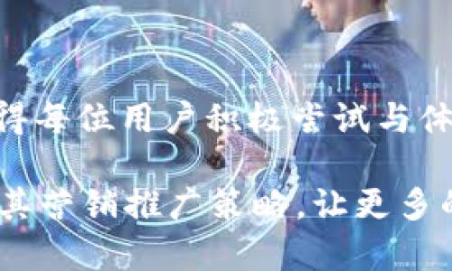    开通数字钱包，轻松享受无现金生活！  / 
 guanjianci  数字钱包, 无现金支付, 营销文案, 用户体验  /guanjianci 

随着数字经济的发展，越来越多的消费者开始青睐于无现金生活方式。而数字钱包作为连接消费者与商家的重要工具，正逐渐成为生活中不可或缺的一部分。为了帮助企业更好地推广数字钱包，本文将为您提供一些吸引用户的营销文案范文，并详细介绍数字钱包的优势、使用场景以及如何提高用户开通的积极性。

一、数字钱包的概述
数字钱包是一种电子支付系统，允许用户将资金安全地储存在手机或其他设备中。它能够通过手机、平板或电脑进行方便的在线支付，支持信用卡、借记卡、银行转账等多种支付方式。使用数字钱包，用户不再需要携带现金或实体卡片，简化了支付流程，提高了消费体验。

二、数字钱包的优势
数字钱包作为一种新兴支付方式，具备多项优势：
ul
    listrong便利性：/strong用户可以随时随地完成支付，无需携带现金或查看钱包，提高了支付的便利程度。/li
    listrong安全性：/strong数字钱包采用先进的加密技术，保障用户的资金安全，同时也减少了现金被盗的风险。/li
    listrong多功能性：/strong数字钱包不仅支持支付，还可进行账单管理、转账、信用卡还款、购物优惠等多种功能。/li
    listrong环保：/strong减少纸币使用，降低了纸张消耗，对环境更友好。/li
/ul

三、数字钱包的使用场景
数字钱包的使用场景非常广泛，从日常购物到压价活动，皆可以通过数字钱包完成。以下是几种典型的使用场景：
ol
    listrong日常消费：/strong在超市、商场、餐厅等各类商户使用数字钱包支付，快速便捷，提高消费效率。/li
    listrong在线购物：/strong通过数字钱包进行网上购物，用户可以享受安全的支付体验，简化购买流程。/li
    listrong转账和分账：/strong用户可以轻松通过数字钱包转账给朋友或家人，分担购物费用，方便快捷。/li
    listrong优惠活动：/strong很多商家为使用数字钱包的顾客提供专属优惠，增加了顾客的购买动力。/li
/ol

四、优秀的营销文案范文
为了吸引用户开通数字钱包，可以通过一些创意且感人的营销文案来激发他们的兴趣。以下是一些优质范文供参考：

h4范文一：畅享生活，无需现金br/开通数字钱包，轻松迈入无现金时代！/h4
无论你是在日常购物、外出就餐，还是进行网上消费，数字钱包都将是你最得力的助手。只需轻轻一碰，即可完成支付，摆脱繁琐的现金和找零，不再担心钱币丢失的烦恼。立即开通数字钱包，让生活更轻松、更高效！

h4范文二：爱在指尖br/开通数字钱包，体验全新支付方式！/h4
想象一下，无论你在哪里，只需掏出手机，轻轻一按，就能完成支付。无现金生活，不再是梦！开通数字钱包，享受便捷、安全的消费体验，随时随地，爱就在指尖！

h4范文三：环保从我做起br/开通数字钱包，释放纸币的束缚！/h4
每一张纸币的背后，都蕴藏着对环境的负担。加入数字钱包的行列，您不仅能享受便捷的支付体验，更在为保护地球出一份力。开通数字钱包，让我们共同打造一个无现金、低碳的未来！

五、提升用户开通积极性的策略
为了鼓励更多的用户开通数字钱包，可以采取以下几种策略：
ul
    listrong提供优惠激励：/strong如开通时给予现金红包或消费折扣，直接吸引用户。/li
    listrong增强用户体验：/strong不断数字钱包的使用界面，使其简单易懂，便于操作。/li
    listrong加强安全保障：/strong透明化资金安全措施，通过宣传提高用户对数字钱包安全性的认知。/li
    listrong利用社交媒体推广：/strong通过社交平台展示数字钱包的使用案例，引导用户主动体验。/li
/ul

六、相关问题探讨

h4问题一：数字钱包的安全性如何保障？/h4
数字钱包的安全性是用户最关注的问题之一。为了保护用户的账户安全，数字钱包通常会采用以下几种安全措施：
ul
    listrong数据加密：/strong所有的用户数据和支付信息均通过高强度加密算法进行保护，确保用户隐私不被泄露。/li
    listrong多因素身份验证：/strong增强用户登录的安全性，除了密码外，还可设置指纹、短信验证码等验证方式。/li
    listrong风险监控：/strong建立智能风控系统，实时监测用户的交易行为，对于异常情况及时提示用户。/li
/ul
此外，数字钱包公司应定期进行安全评估和系统测试，及时修复可能的安全漏洞，以确保用户资金始终处于安全状态。

h4问题二：数字钱包与传统支付方式的比较/h4
数字钱包与传统支付方式如现金、信用卡等的比较，有以下几个方面：
ul
    listrong便捷性：/strong传统支付方式如现金需要找零，信用卡则需要注意提现额度，而数字钱包只需要通过手机轻松完成支付，更加便捷。/li
    listrong安全性：/strong携带现金存在丢失风险，而使用信用卡时可能面对盗刷的风险，数字钱包通过多重加密和身份验证技术，大幅降低了风险。/li
    listrong消费记录：/strong使用数字钱包可以清晰记录每一次消费情况，方便用户进行财务管理，并对账，传统支付则难以做到这一点。/li
/ul
综合来看，数字钱包在便捷性和安全性上具有明显优势，未来必将成为消费主流。

h4问题三：如何选择合适的数字钱包？/h4
选择合适的数字钱包，用户可以从以下几个方面进行考量：
ul
    listrong功能丰富度：/strong不同数字钱包提供的功能有所不同，用户可以选择适合自己需求的钱包，比如支持的支付方式、积分返利、购物优惠等。/li
    listrong安全性：/strong在选择数字钱包时，要关注其安全保障措施，例如加密技术、资金保险等。/li
    listrong用户体验：/strong尝试一些用户评价较高、操作界面友好的钱包，提高使用的舒适度。/li
    listrong兼容性：/strong选择与自己常用商户或平台兼容性好的数字钱包，满足日常支付需求。/li
/ul
在如今竞争激烈的市场环境中，用户可以通过试用多款数字钱包，最终选择出最适合自己的那一款。总之，数字钱包将引领未来支付发展趋势，值得每位用户积极尝试与体验。

br/满足用户需求，完善服务体系，数字钱包必将在未来的支付市场中占据更重要的位置。希望通过以上介绍，能够帮助您更好地理解数字钱包及其营销推广策略，让更多的人能够享受无现金的便捷生活。