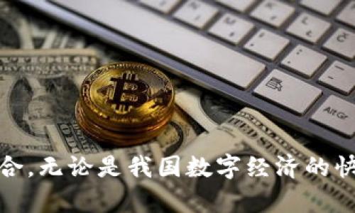 在区块链和加密货币的世界中，冷钱包与热钱包的使用关系到资产的安全性和便利性。您的问题“TP冷钱包转账需要热钱包通过吗？”涉及到对这两种钱包的理解，以及它们之间的转账流程。在接下来的内容中，我们将详细探讨这一主题。


  冷钱包与热钱包：区块链资产转账的安全与便利之道/  

关键词：
 guanjianci 冷钱包, 热钱包, 区块链, 资产转账/ guanjianci 

一、冷钱包与热钱包的概念和区别

在讨论冷钱包和热钱包之前，我们需要了解什么是冷钱包和热钱包。

冷钱包是指一种离线存储数字资产的钱包。它不会直接与互联网连接，从而大大降低了被黑客攻击和盗取的风险。常见的冷钱包有硬件钱包（如Ledger、Trezor等）和纸钱包。

热钱包则是指在线存储数字资产的钱包，通常是通过软件或应用程序形式存在。它们方便用户频繁交易，适合日常使用，但是由于常常连接互联网，安全性相对较低。热钱包的例子包括交易所钱包、移动应用钱包等。

简而言之，冷钱包更加安全，而热钱包则使得交易更加便捷。

二、冷钱包与热钱包之间的转账流程

资产在冷钱包和热钱包之间进行转账，通常涉及到以下几个步骤：

ol
li首先，用户将资产从热钱包转移到冷钱包，确保资产的安全。/li
li在需要使用资产时，用户需要将资产从冷钱包转移到热钱包，以便于进行交易或支付。/li
li完成交易后，用户可以将剩余资产再转移回冷钱包，以确保安全。/li
/ol

在这个过程中，冷钱包的操作通常涉及到对私钥的管理，而热钱包更为集中在交易的便捷性。

三、转账是否需要热钱包的协助？

针对“tp冷钱包转账需要热钱包通过吗？”这个问题，需要明确的是，冷钱包和热钱包之间的转账并不需要热钱包的实时在线支持。用户可以直接在冷钱包内部进行转账，而不必通过热钱包。这是因为冷钱包即使在离线状态下，也可以签署交易。

具体来说，用户可以如下进行操作：
ol
li在冷钱包中选择要转账的资产和数量。/li
li生成一笔未确认的交易。这笔交易信息可以在冷钱包内部查看。/li
li然后，将交易信息导出到热钱包中签名，或使用其他一种方式确认交易。/li
li将签署后的交易信息再次导入冷钱包，以最终提交并完成转账。/li
/ol

因此，从冷钱包转账不一定依赖于热钱包的操作，只是为了提高便利性，很多用户选择通过热钱包进行更简单的资产管理。

四、冷钱包与热钱包的安全与风险

了解冷钱包与热钱包的转账方式之后，让我们深入探讨这两种钱包所面对的安全风险。

冷钱包相对于热钱包而言，其最大优势在于安全性。由于冷钱包是脱机的，即使计算机或设备被恶意软件感染也不会影响到冷钱包中的数字资产。尤其适合长期持有的投资者，减少了频繁交易时遭遇风险的几率。

然而，冷钱包也存在一定的风险。如果用户不妥善保存冷钱包中的私钥，或者在备份时发生失误，资产将可能永久丢失。此外，冷钱包的使用不如热钱包方便，尤其是在需要频繁交易时，更显得不够灵活。

热钱包虽然便于使用，能够快速进行交易，但由于网络的连接，任何网络攻击都有可能导致账户被盗，尤其在处理较大资产时风险特别高。

问题一：如何选择适合自己的钱包？

选择适合自己的数字资产钱包并非易事，需要考虑多个因素。

首先，要明确自己的需求。如果你是长期投资，冷钱包普遍被认为是更安全的选择。因为即使市场剧烈波动，冷钱包中的资产也不会受到影响。另一方面，如果你是日常交易或者频繁买卖的用户，热钱包可能更为便利。

其次，钱包的安全性和信誉非常重要。选择那些有良好声誉和用户评价的钱包可以有效避免一些不必要的风险。

最后，用户需要了解自己所持有的资产类型，因为并非所有的钱包都支持所有种类的加密货币。确认钱包支持你所持有的币种，可以避免多余的麻烦。

问题二：冷钱包和热钱包的市场前景如何？

目前，冷钱包与热钱包各自拥有自己的市场定位和用户基础。从市场需求来看，热钱包的便捷性使它在用户群体中占据较大份额，而随着越来越多的用户意识到数字资产的安全性，冷钱包的需求也在不断上升。

考虑到用户需求的多样性，未来也可能会出现更多结合这两种钱包特性的新产品。例如，结合冷钱包的安全性和热钱包的便捷性的新型钱包产品可能会受到欢迎。在加密资产逐渐接受度提高的趋势下，钱包市场必将经历多次演变与发展。

问题三：如何保障数字资产的安全？

保障数字资产安全有多种方式，其中一项重要的方法就是用好冷钱包和热钱包的组合。

首先，选择一个声誉良好的冷钱包，确保安全地存储你的关键信息并做好备份。

其次，定期更新热钱包密码，确保账户安全，避免因密码泄露而造成资产损失。同时，不要随意分享自己的钱包信息。

最后，保持软件和应用的更新，及时修补安全漏洞，以能够抵御各种网络攻击。

结合这几种方法，可以有效降低数字资产被盗或丢失的风险。

总结

冷钱包与热钱包各自有其优缺点，都是用户管理数字资产的重要工具。在日常操作中，用户只需灵活运用，根据自身需求来选择相应的钱包，就能够实现安全与便利的有效结合。无论是我国数字经济的快速发展，还是全球区块链产业的不断创新，冷钱包与热钱包将在其各自的维度上继续发挥出不可替代的作用。通过深入了解这些工具，用户能够更好地应对未来的市场挑战。