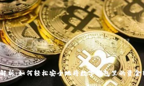 全面解析：如何轻松安全地将数字钱包里的资金转出？